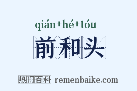 前和头是什么意思的图片